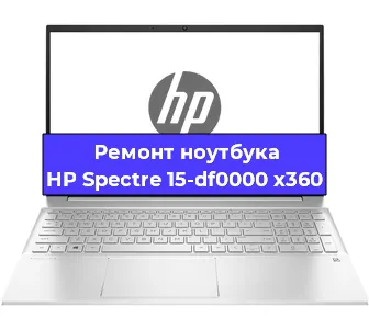 Замена материнской платы на ноутбуке HP Spectre 15-df0000 x360 в Краснодаре